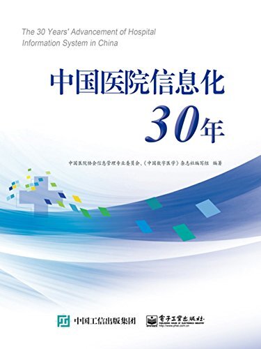 中国医院信息化30年