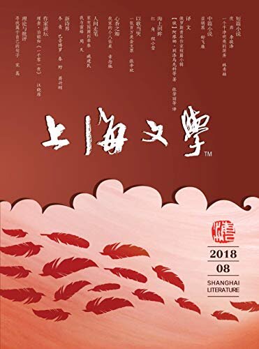 上海文学 月刊 2018年08期