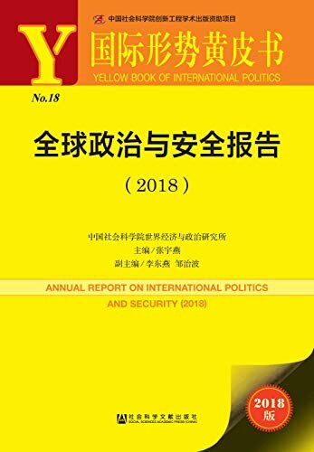 全球政治与安全报告（2018） (国际形势黄皮书)