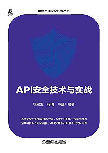 API安全技术与实战