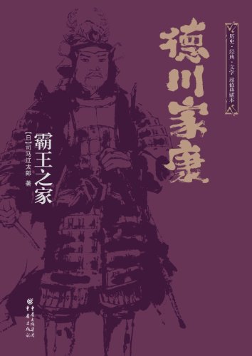 德川家康:霸王之家【中国有三国 日本有战国 品德川家康 看司马辽太郎】（华章同人·日本战国系列）