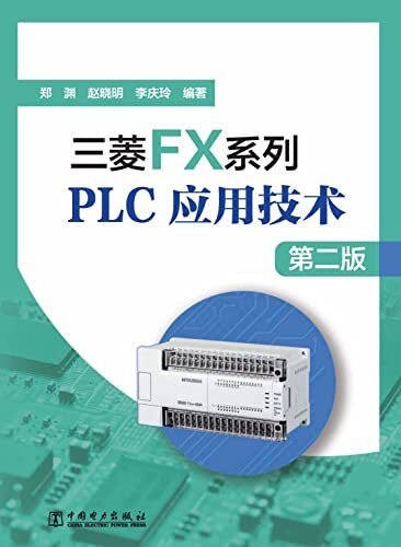 三菱FX系列PLC应用技术（第二版）