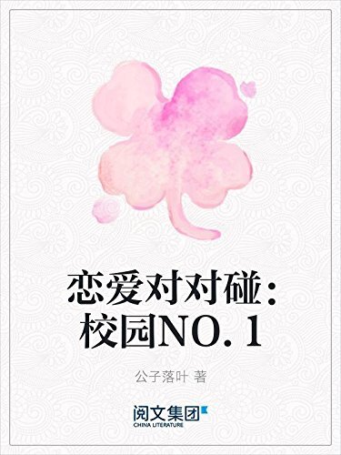 恋爱对对碰：校园NO.1