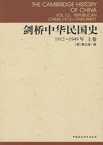 剑桥中华民国史（1912-1949年）（上卷） (剑桥中国史)
