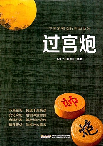 中国象棋流行布局系列:过宫炮