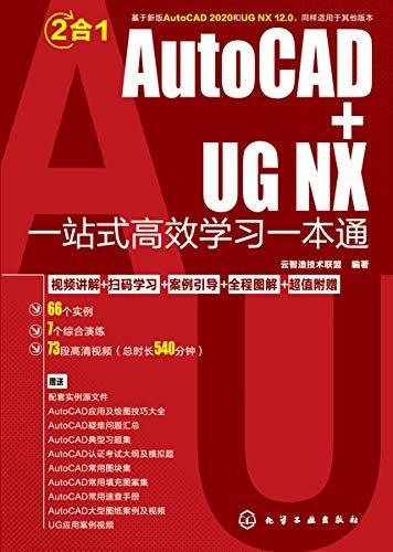 AutoCAD+UG NX一站式高效学习一本通
