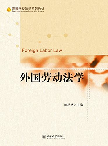 外国劳动法学