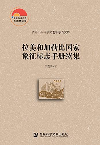 拉美和加勒比国家象征标志手册续集 (中国社会科学院老年学者文库)