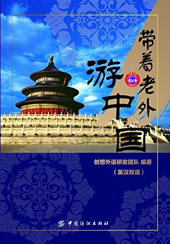 带着老外游中国(英汉双语) (English Edition)