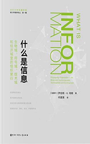 什么是信息:生物域.符号域.技术域和经济域里的组织繁衍