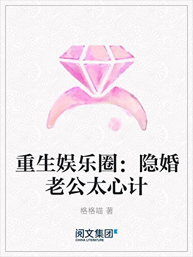 重生娱乐圈：隐婚老公太心计