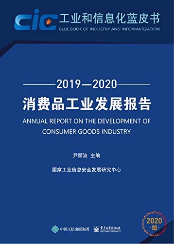 消费品工业发展报告.2019—2020