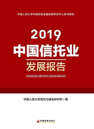 中国信托业发展报告（2019）