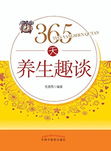 365天养生趣谈