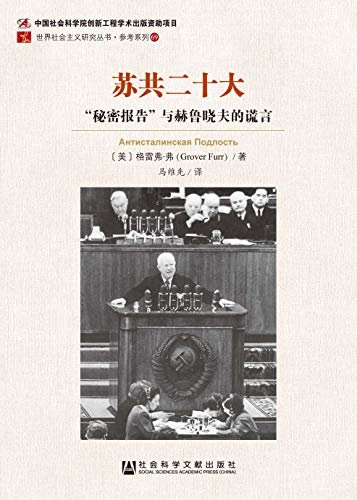 苏共二十大：“秘密报告”与赫鲁晓夫的谎言 (世界社会主义研究丛书·参考系列（69）)