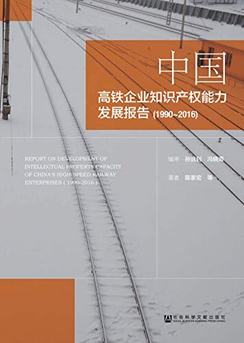 中国高铁企业知识产权能力发展报告（1990～2016）