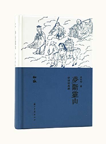 梦断灵山：妙语读西游（现代眼光，读者视角，妙语解读神仙妖魔世界的人情世故） (知趣丛书)