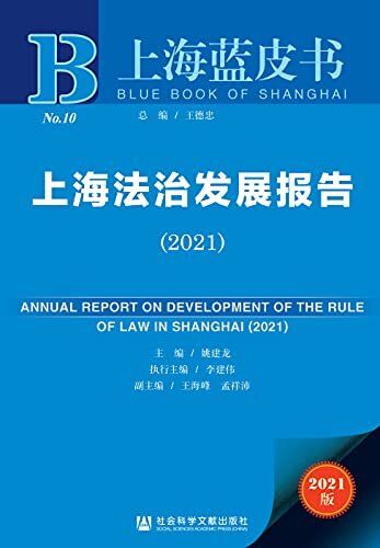 上海法治发展报告（2021） (上海蓝皮书)