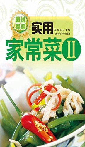 实用家常菜2 (图说菜谱系列)