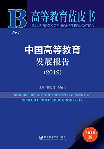 中国高等教育发展报告（2019） (高等教育蓝皮书)