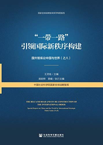 “一带一路”引领国际新秩序构建：国外智库论中国与世界（之八） (国家全球战略智库系列专题报告)