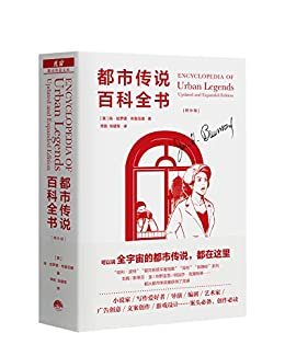 都市传说百科全书(增补版)【三联·生活书店×魔宙“都市传说文库”系列重磅压阵之作！期待已久的“学术巨著”，中文版首次引进！创意工作者案头必备的“素材库”，普通读者可随翻随读的“宝藏书”！】 (魔宙·都市传说文库)