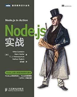 Node.js实战 (图灵程序设计丛书)