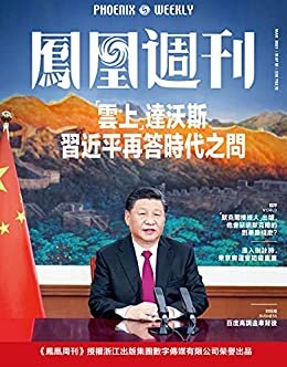 “云上”达沃斯，习近平再答时代之问 香港凤凰周刊2021年第7期