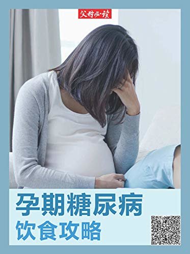 《父母必读》养育系列专题：孕期糖尿病饮食攻略