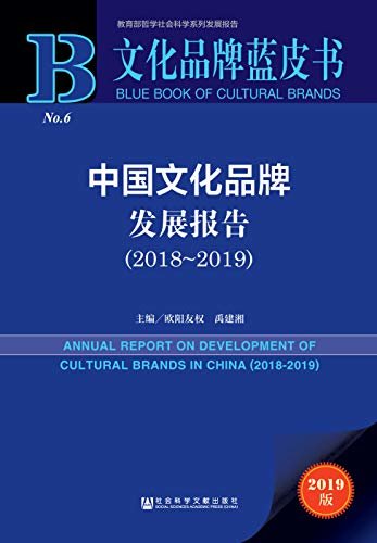 中国文化品牌发展报告（2018～2019） (文化品牌蓝皮书)