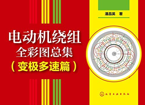 电动机绕组全彩图总集（变极多速篇）