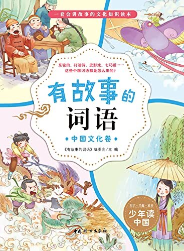 有故事的词语:中国文化卷会讲故事的文化知识书读本汉字故事书50个词语50则故事