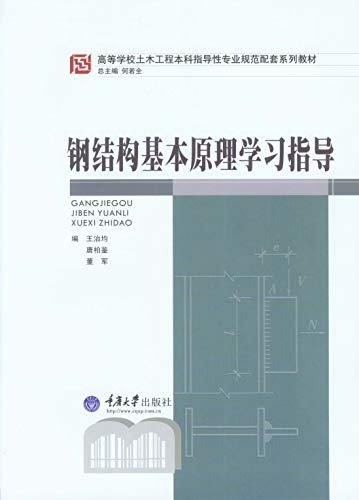 钢结构基本原理学习指导 (高等学校土木工程本科指导性专业规范配套系列教材)