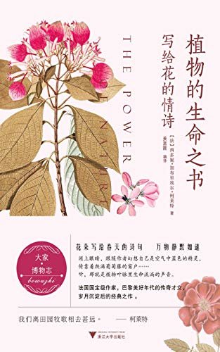 植物的生命之书：写给花的情诗（法国国宝级女作家柯莱特用花般美丽的文字描绘花草，记录鲜花也讲述人生）