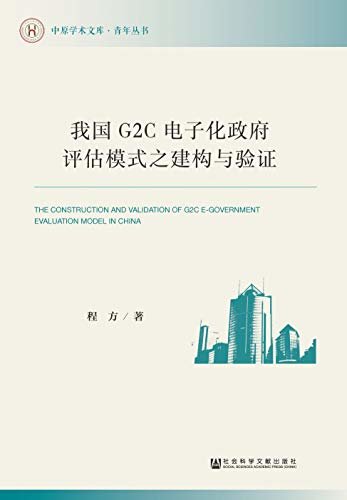 我国G2C电子化政府评估模式之建构与验证 (中原学术文库·青年丛书)
