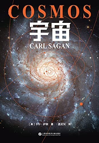 宇宙（霍金、阿西莫夫推崇的天文学家，卡尔·萨根长销40年、热传80国的科普经典。启发亿万读者的宇宙认知和想象，点燃探索星辰大海的激情）