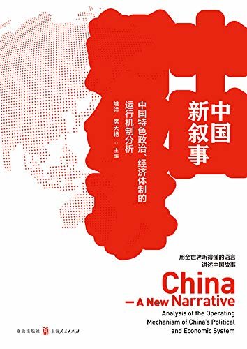 中国新叙事——中国特色政治、经济体制的运行机制分析