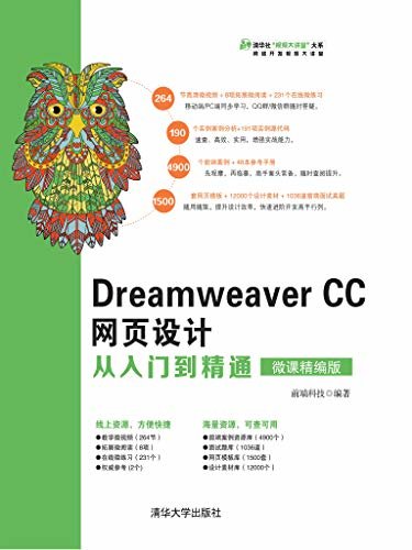 Dreamweaver CC网页设计从入门到精通（微课精编版）