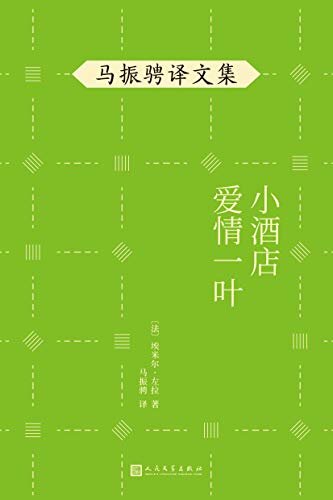 马振骋译文集：小酒店　爱情一叶（资深法语翻译家、“傅雷奖”得主马振骋翻译作品！展现法国作家左拉不同创作风格的代表作品）