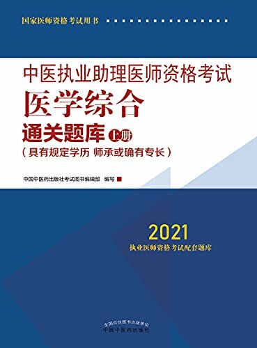 中医执业助理医师资格考试医学综合通关题库：上册（2021）