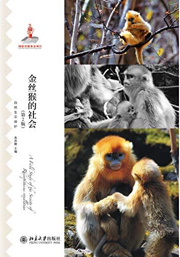 金丝猴的社会(第二版) (自然生态保护)