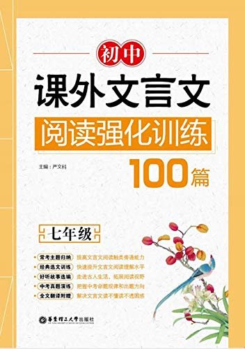 初中课外文言文阅读强化训练100篇（七年级）