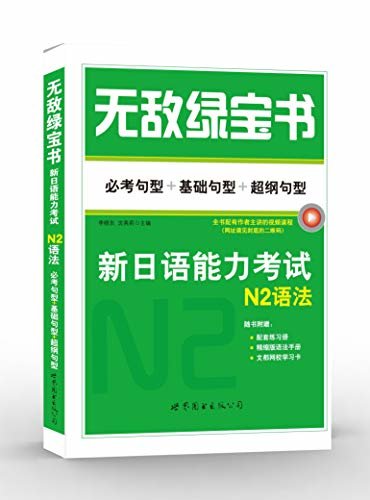 无敌绿宝书——新日语能力考试N2语法