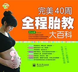 完美40周全程胎教大百科(全彩) (悦然·亲亲小脚丫系列)