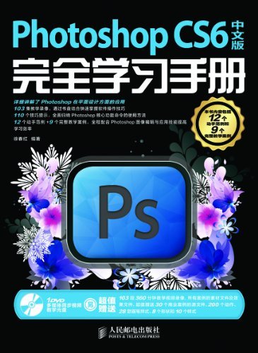 Photoshop CS6中文版完全学习手册