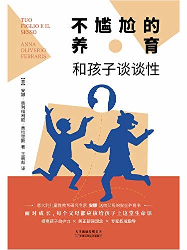 不尴尬的养育：和孩子谈谈性 意大利儿童性教育研究专家安娜送给父母的安全养育书（竹石图书）