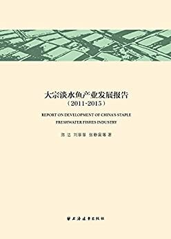 大宗淡水鱼产业发展报告(2011～2015)(中国经济论丛.新农村建设专辑)