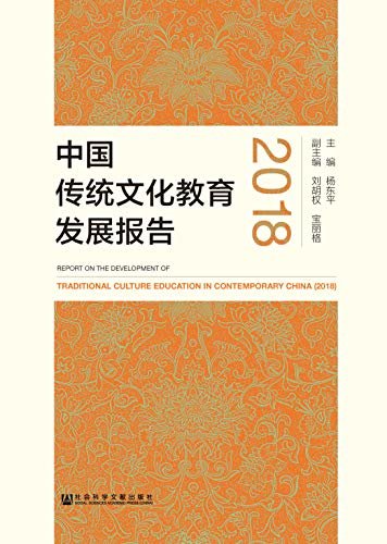 中国传统文化教育发展报告（2018）
