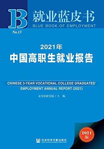 2021年中国高职生就业报告 (就业蓝皮书)