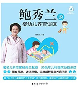 鲍秀兰谈婴幼儿养育误区(著名儿科专家鲍秀兰教授，50余年儿科临床经验总结，深度剖析常见婴幼儿养育误区，解决孩子养育过程中面临的多种问题，帮助家长形成正确、科学的育儿观念。)